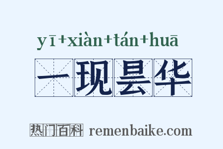 一现昙华是什么意思的图片